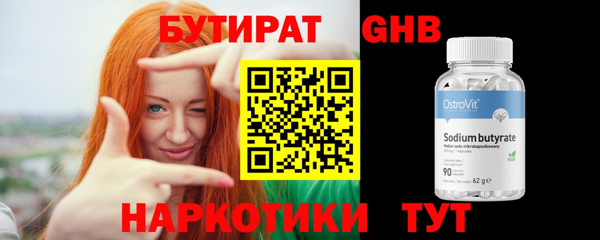 БУТИРАТ 1.4BDO Южно-Сахалинск