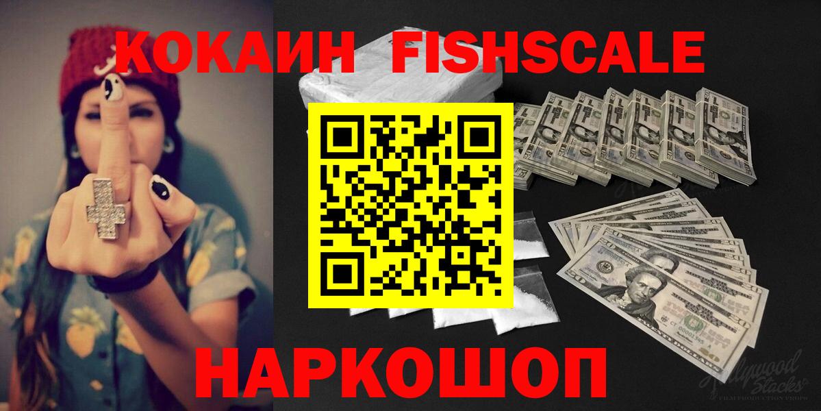 Кокаин Fish Scale Южно-Сахалинск