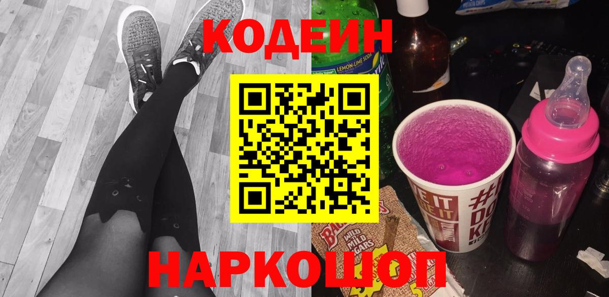 Кодеин напиток Lean (лин) Южно-Сахалинск